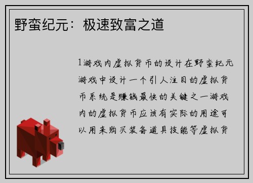 野蛮纪元：极速致富之道