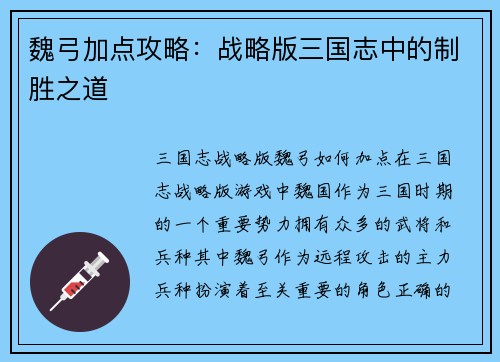魏弓加点攻略：战略版三国志中的制胜之道