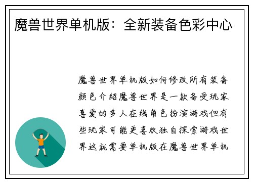 魔兽世界单机版：全新装备色彩中心