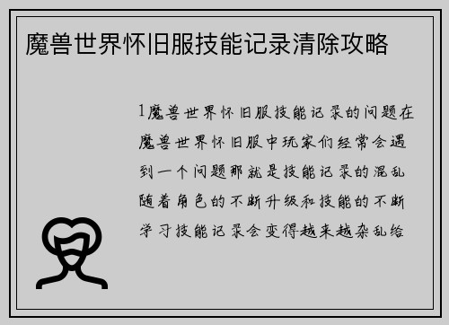 魔兽世界怀旧服技能记录清除攻略