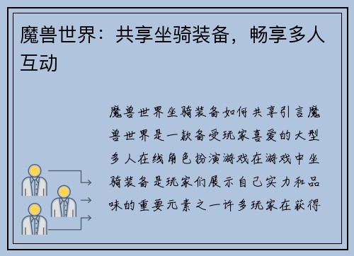 魔兽世界：共享坐骑装备，畅享多人互动
