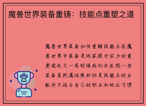 魔兽世界装备重铸：技能点重塑之道