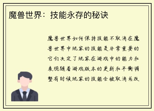 魔兽世界：技能永存的秘诀