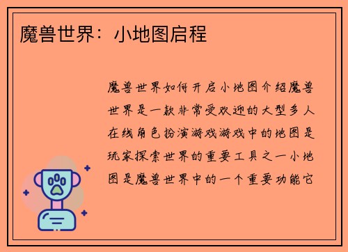 魔兽世界：小地图启程