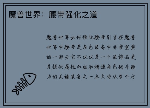 魔兽世界：腰带强化之道