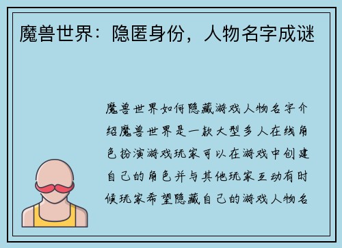 魔兽世界：隐匿身份，人物名字成谜