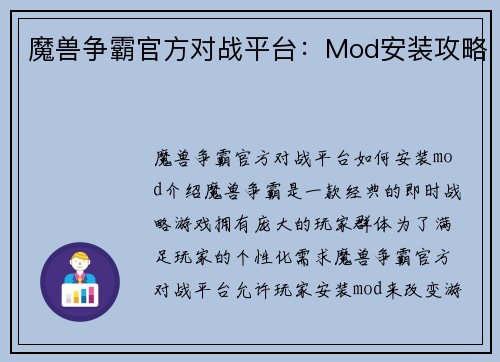 魔兽争霸官方对战平台：Mod安装攻略
