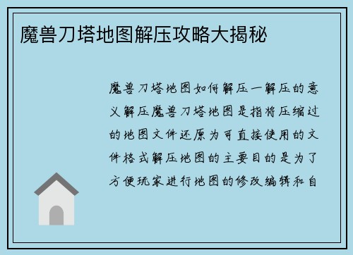 魔兽刀塔地图解压攻略大揭秘