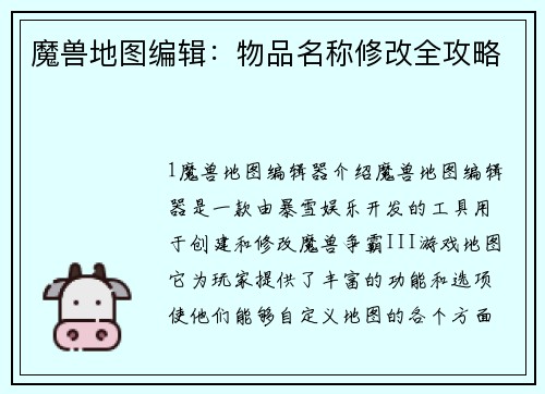魔兽地图编辑：物品名称修改全攻略