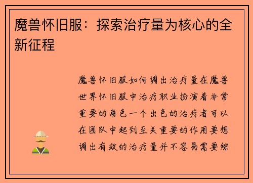 魔兽怀旧服：探索治疗量为核心的全新征程