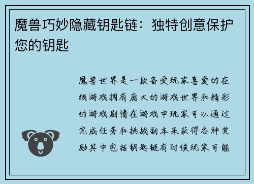 魔兽巧妙隐藏钥匙链：独特创意保护您的钥匙