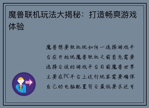 魔兽联机玩法大揭秘：打造畅爽游戏体验