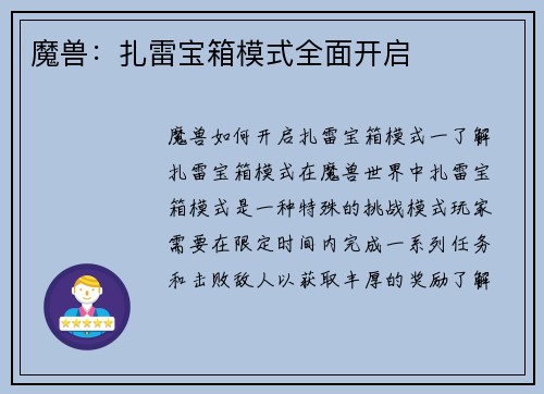 魔兽：扎雷宝箱模式全面开启