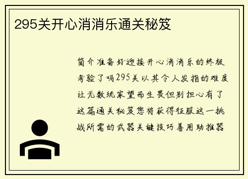 295关开心消消乐通关秘笈