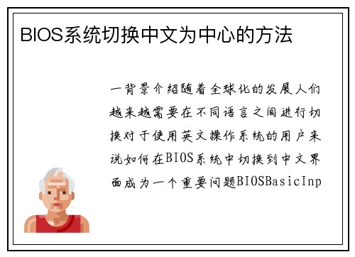 BIOS系统切换中文为中心的方法