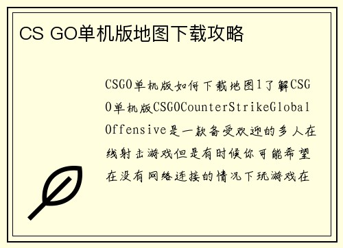 CS GO单机版地图下载攻略