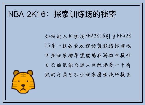 NBA 2K16：探索训练场的秘密