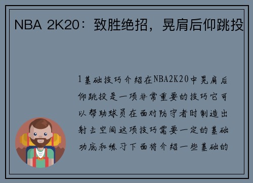 NBA 2K20：致胜绝招，晃肩后仰跳投