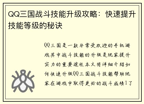 QQ三国战斗技能升级攻略：快速提升技能等级的秘诀