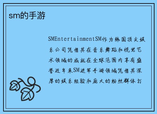 sm的手游