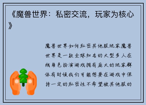 《魔兽世界：私密交流，玩家为核心》