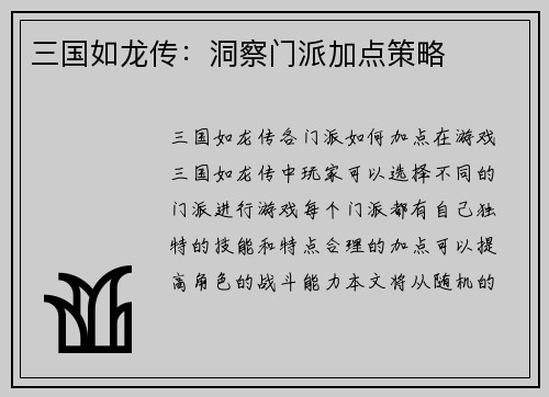 三国如龙传：洞察门派加点策略