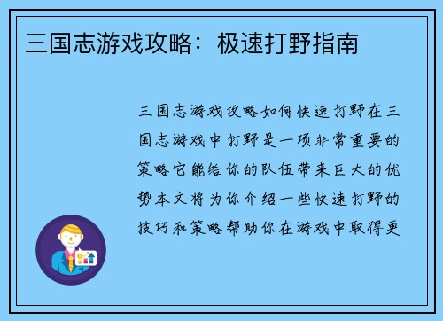 三国志游戏攻略：极速打野指南