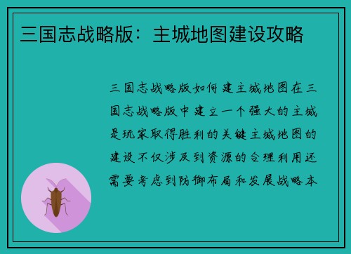 三国志战略版：主城地图建设攻略