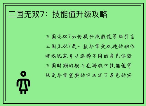三国无双7：技能值升级攻略
