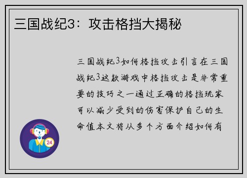 三国战纪3：攻击格挡大揭秘
