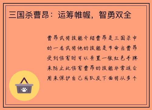 三国杀曹昂：运筹帷幄，智勇双全