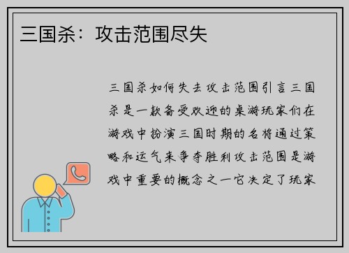 三国杀：攻击范围尽失