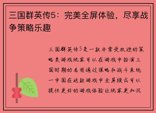 三国群英传5：完美全屏体验，尽享战争策略乐趣