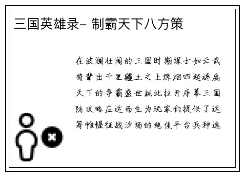 三国英雄录- 制霸天下八方策