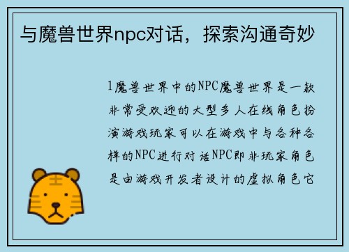 与魔兽世界npc对话，探索沟通奇妙