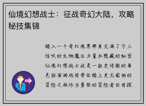 仙境幻想战士：征战奇幻大陆，攻略秘技集锦