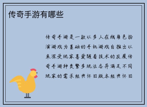 传奇手游有哪些