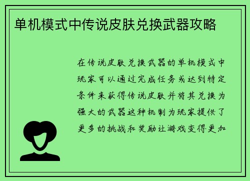 单机模式中传说皮肤兑换武器攻略