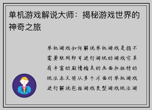 单机游戏解说大师：揭秘游戏世界的神奇之旅