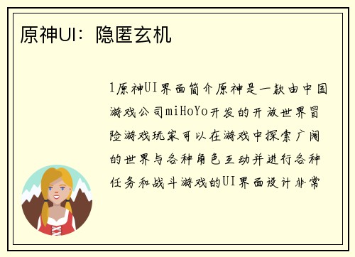 原神UI：隐匿玄机