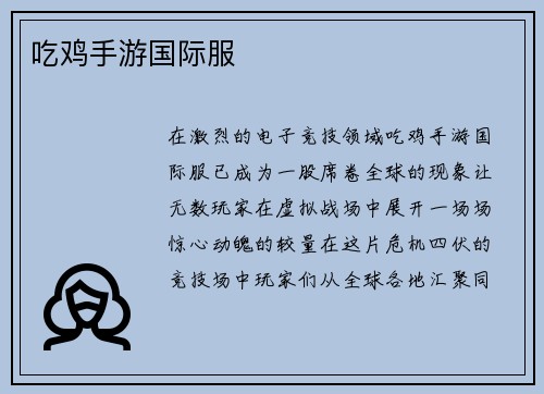 吃鸡手游国际服