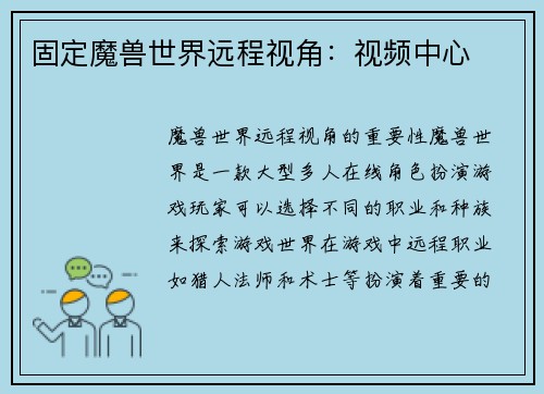 固定魔兽世界远程视角：视频中心