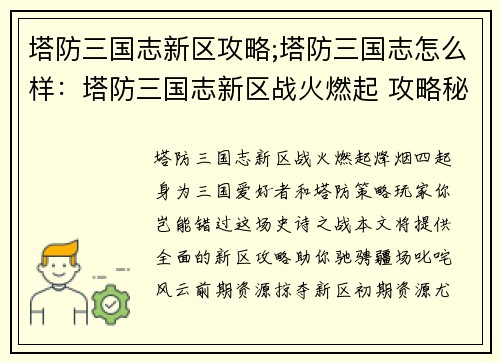 塔防三国志新区攻略;塔防三国志怎么样：塔防三国志新区战火燃起 攻略秘籍助你叱咤风云