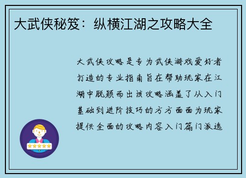 大武侠秘笈：纵横江湖之攻略大全