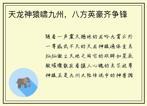 天龙神猿啸九州，八方英豪齐争锋
