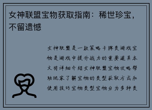 女神联盟宝物获取指南：稀世珍宝，不留遗憾