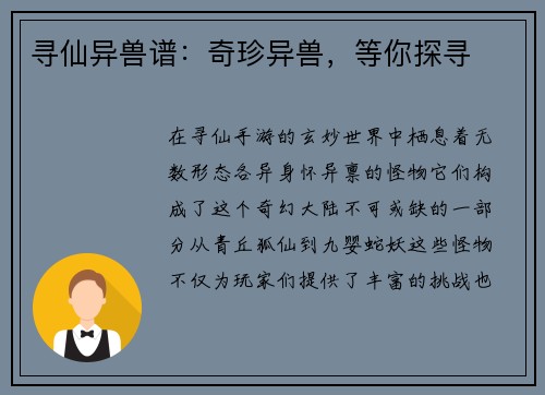 寻仙异兽谱：奇珍异兽，等你探寻
