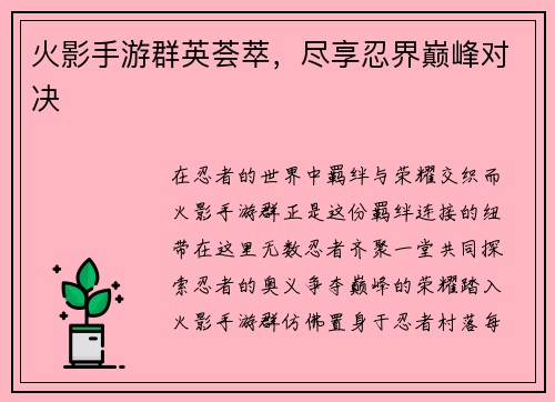火影手游群英荟萃，尽享忍界巅峰对决