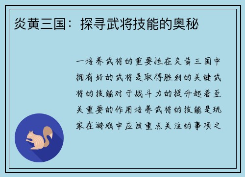 炎黄三国：探寻武将技能的奥秘
