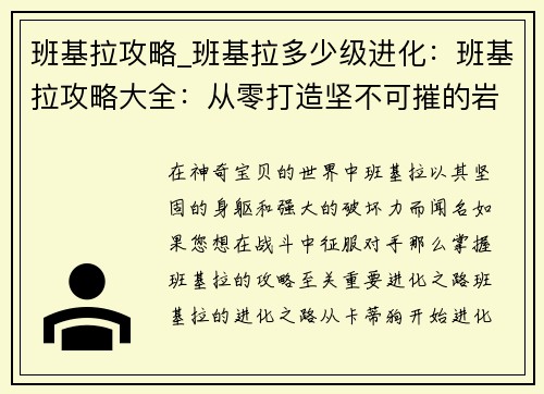 班基拉攻略_班基拉多少级进化：班基拉攻略大全：从零打造坚不可摧的岩石巨兽